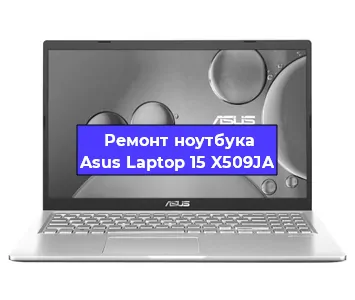 Замена жесткого диска на ноутбуке Asus Laptop 15 X509JA в Красноярске